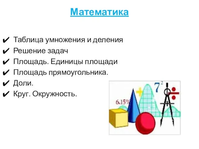 Математика Таблица умножения и деления Решение задач Площадь. Единицы площади Площадь прямоугольника. Доли. Круг. Окружность.