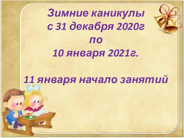 Зимние каникулы с 31 декабря 2020г по 10 января 2021г. 11 января начало занятий