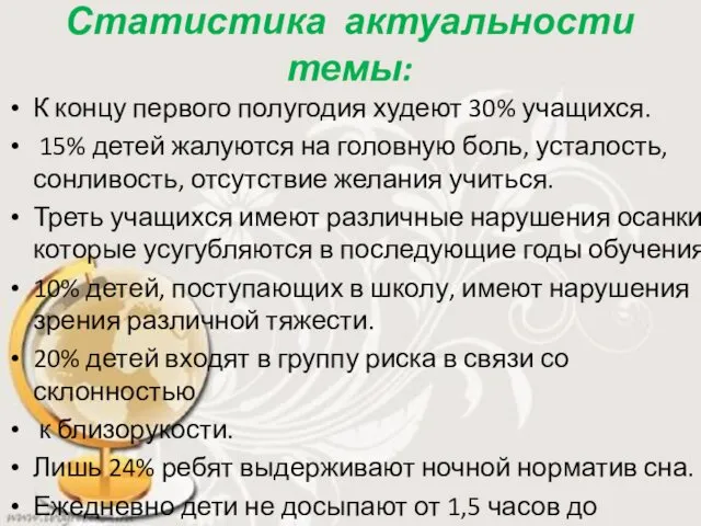 Статистика актуальности темы: К концу первого полугодия худеют 30% учащихся.