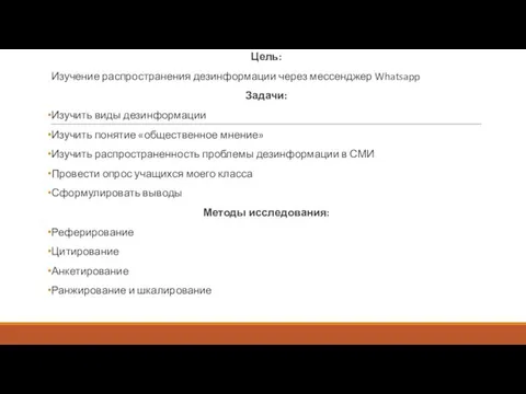 Цель: Изучение распространения дезинформации через мессенджер Whatsapp Задачи: Изучить виды дезинформации Изучить понятие