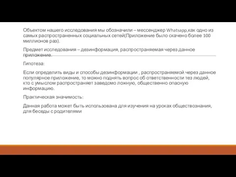 Объектом нашего исследования мы обозначили – мессенджер Whatsapp,как одно из самых распространенных социальных