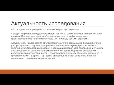 Актуальность исследования «Кто владеет информацией, тот владеет миром» (У. Черчиль) Сегодня информация и