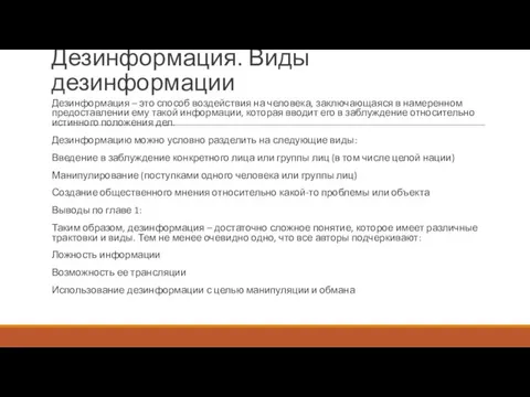 Дезинформация. Виды дезинформации Дезинформация – это способ воздействия на человека, заключающаяся в намеренном