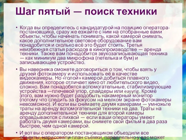 Шаг пятый — поиск техники Когда вы определитесь с кандидатурой на позицию оператора-постановщика,