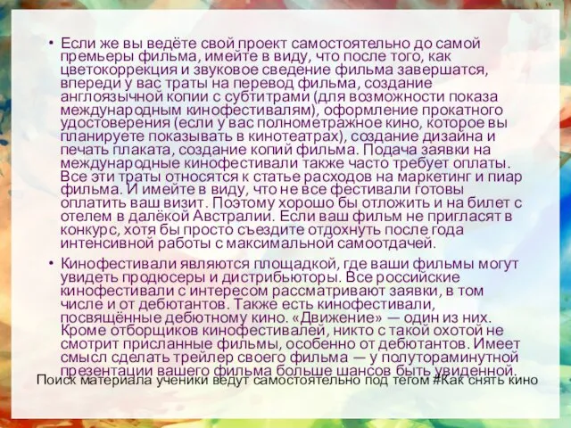 Если же вы ведёте свой проект самостоятельно до самой премьеры фильма, имейте в