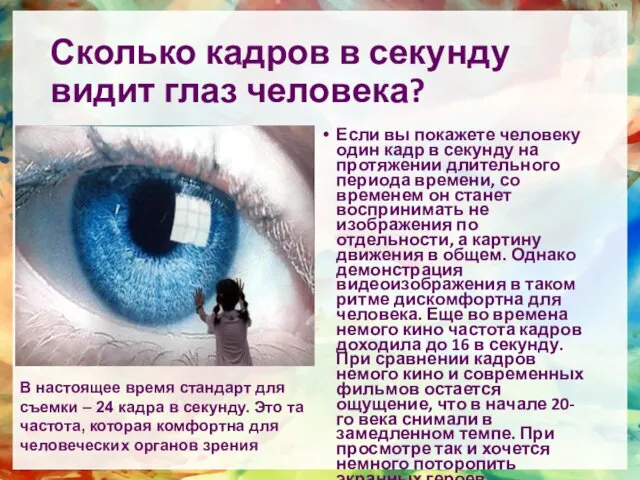 Сколько кадров в секунду видит глаз человека? Если вы покажете человеку один кадр