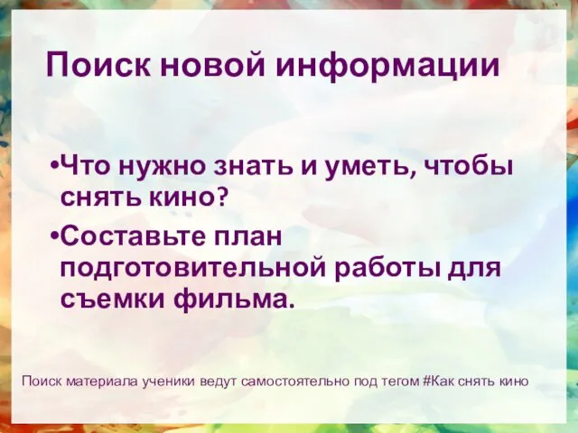 Поиск новой информации Что нужно знать и уметь, чтобы снять кино? Составьте план