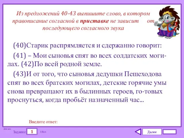 Далее 1 Задание 1 бал. Введите ответ: (40)Старик распрямляется и