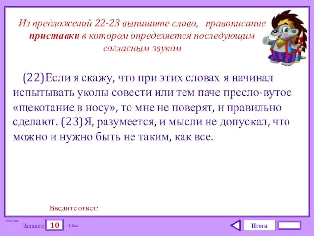 Итоги 10 Задание 1 бал. Введите ответ: (22)Если я скажу,