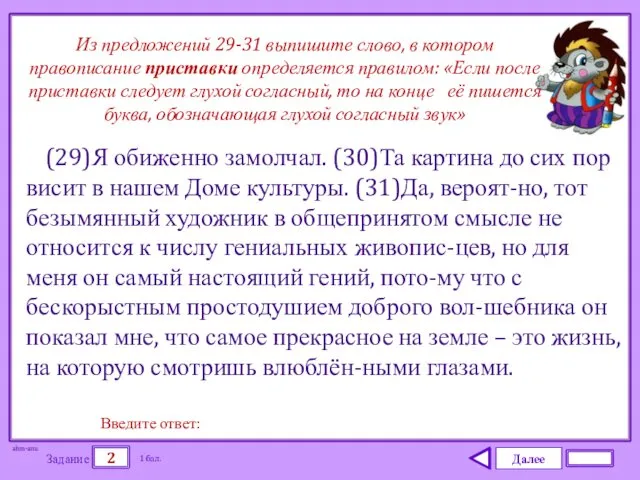 Далее 2 Задание 1 бал. Введите ответ: (29)Я обиженно замолчал.