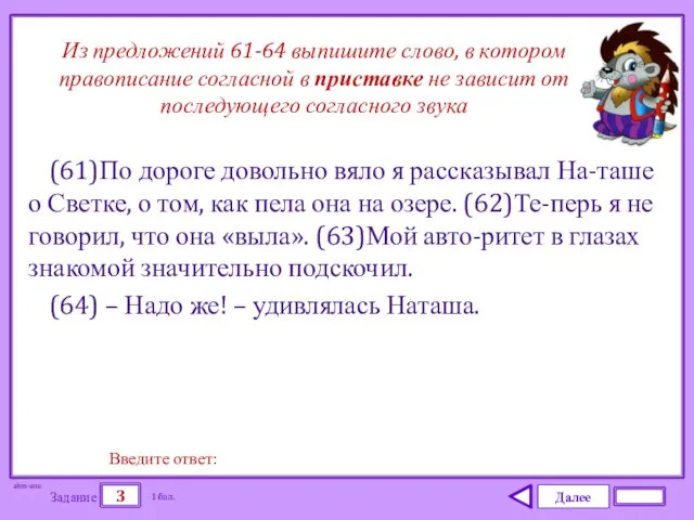 Далее 3 Задание 1 бал. Введите ответ: (61)По дороге довольно