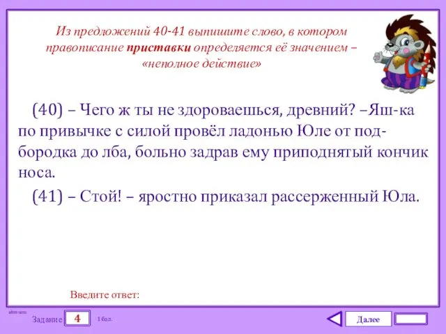 Далее 4 Задание 1 бал. Введите ответ: (40) – Чего