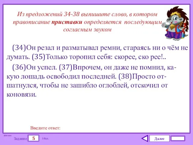 Далее 5 Задание 1 бал. Введите ответ: (34)Он резал и