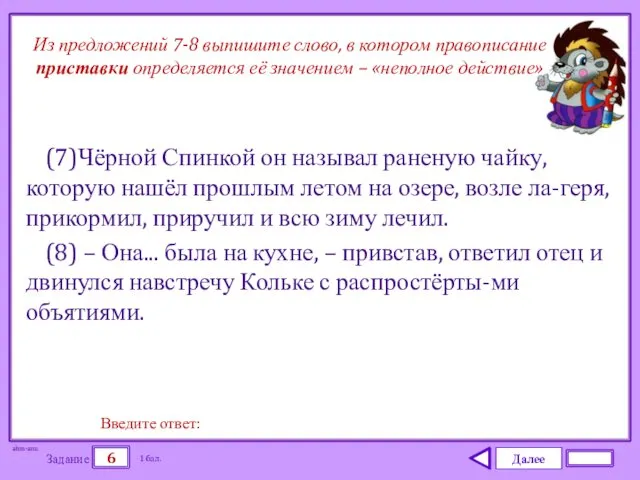 Далее 6 Задание 1 бал. Введите ответ: (7)Чёрной Спинкой он