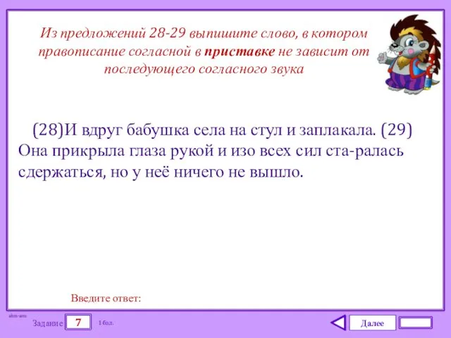 Далее 7 Задание 1 бал. Введите ответ: (28)И вдруг бабушка