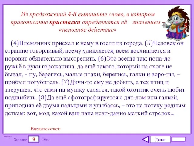 Далее 9 Задание 1 бал. Введите ответ: (4)Племянник приехал к