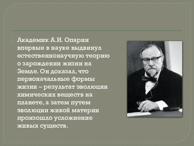 Академик А.И. Опарин впервые в науке выдвинул естественнонаучную теорию о