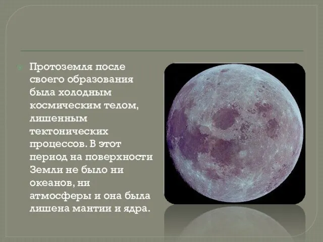 Протоземля после своего образования была холодным космическим телом, лишенным тектонических