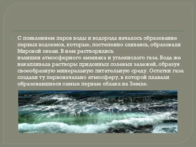 С появлением паров воды и водорода началось образование первых водоемов,