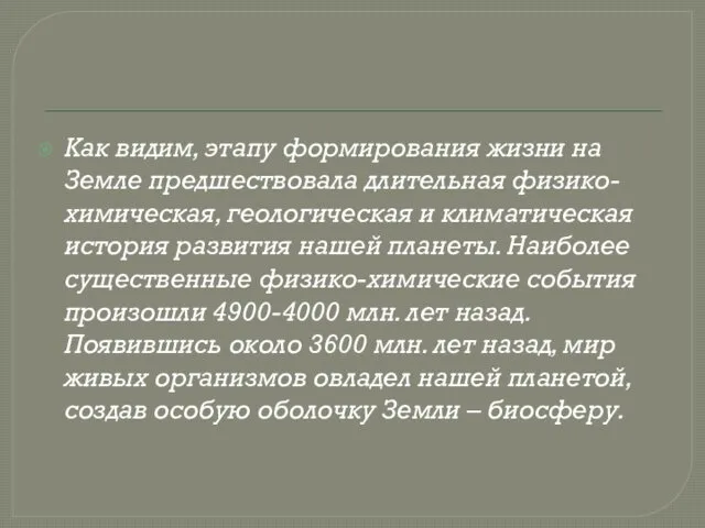 Как видим, этапу формирования жизни на Земле предшествовала длительная физико-химическая,