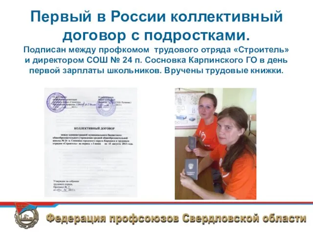 Первый в России коллективный договор с подростками. Подписан между профкомом трудового отряда «Строитель»