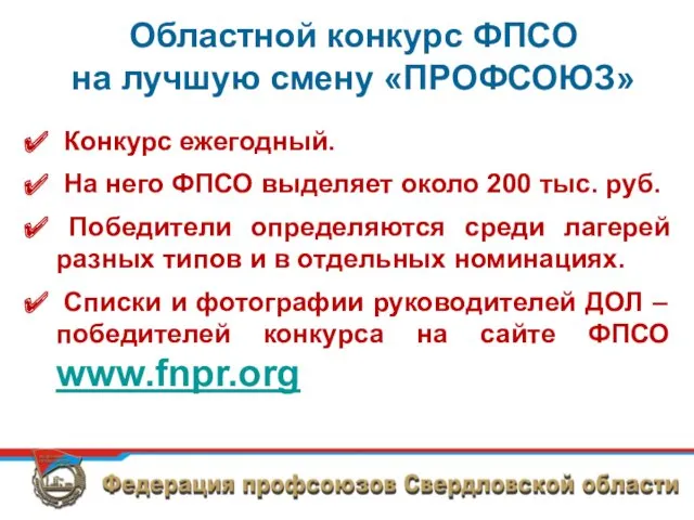 Областной конкурс ФПСО на лучшую смену «ПРОФСОЮЗ» Конкурс ежегодный. На него ФПСО выделяет