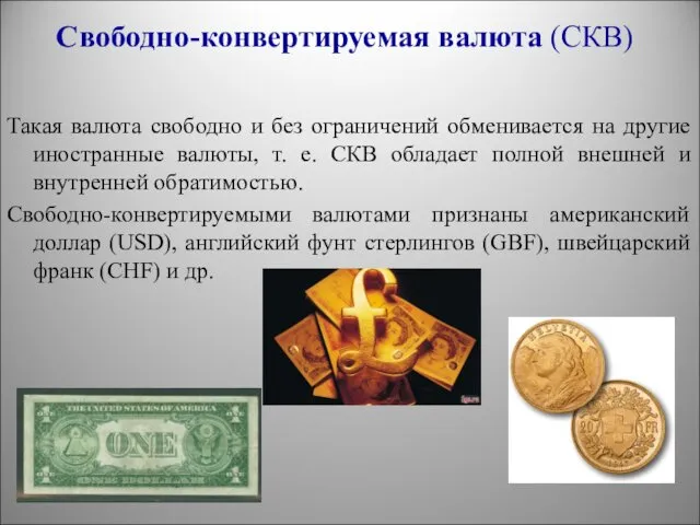 Свободно-конвертируемая валюта (СКВ) Такая валюта свободно и без ограничений обменивается на другие иностранные