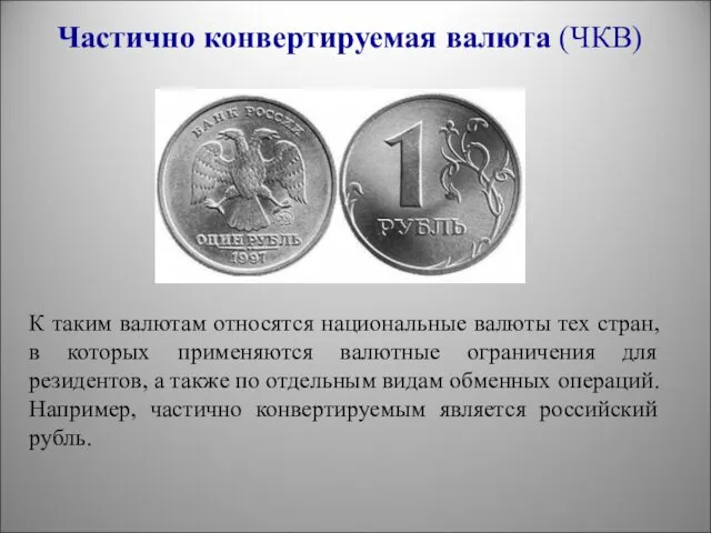 Частично конвертируемая валюта (ЧКВ) К таким валютам относятся национальные валюты