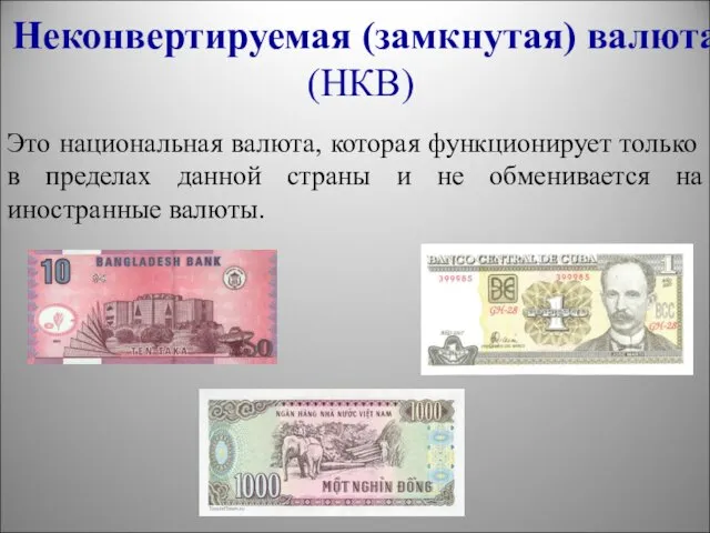 Неконвертируемая (замкнутая) валюта (НКВ) Это национальная валюта, которая функционирует только в пределах данной