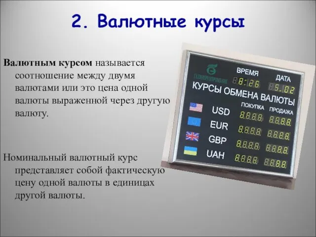 2. Валютные курсы Валютным курсом называется соотношение между двумя валютами