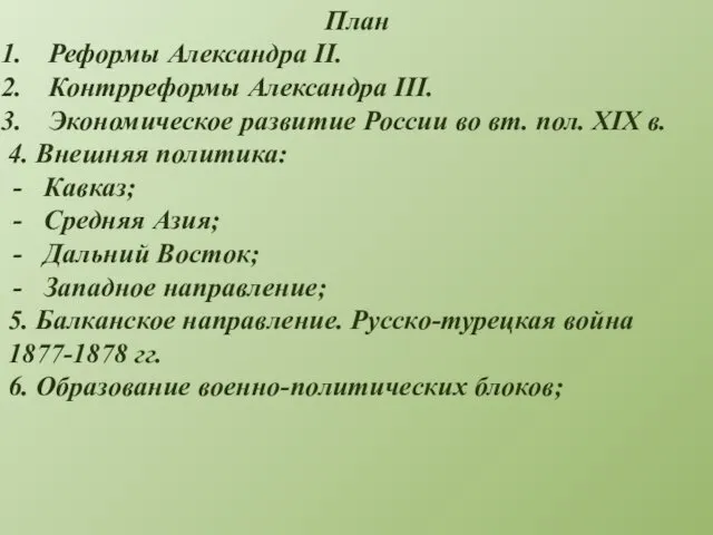 План Реформы Александра II. Контрреформы Александра III. Экономическое развитие России