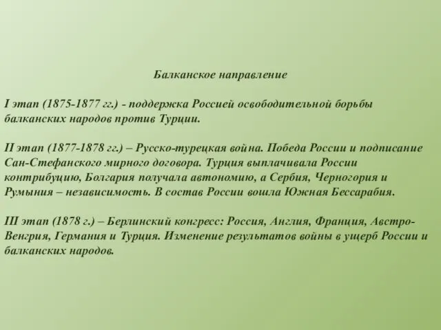 Балканское направление I этап (1875-1877 гг.) - поддержка Россией освободительной