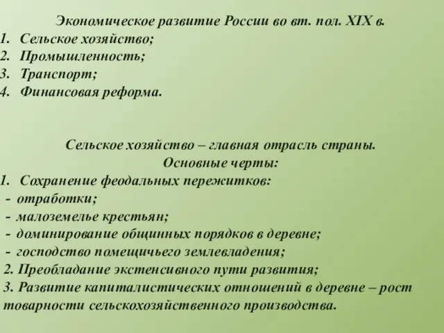 Экономическое развитие России во вт. пол. XIX в. Сельское хозяйство;