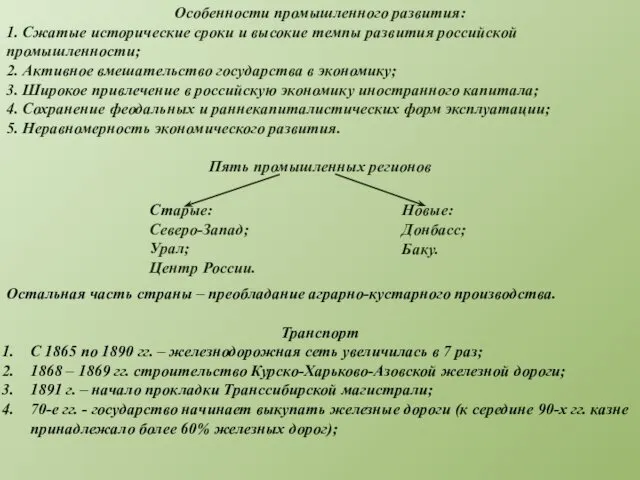 Особенности промышленного развития: 1. Сжатые исторические сроки и высокие темпы