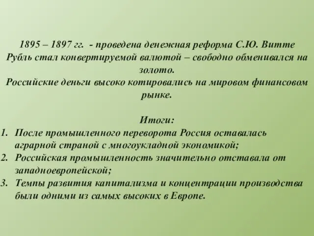 1895 – 1897 гг. - проведена денежная реформа С.Ю. Витте