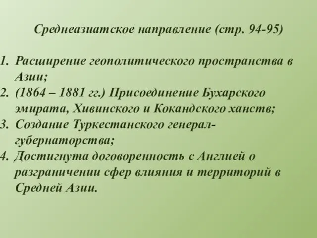 Среднеазиатское направление (стр. 94-95) Расширение геополитического пространства в Азии; (1864