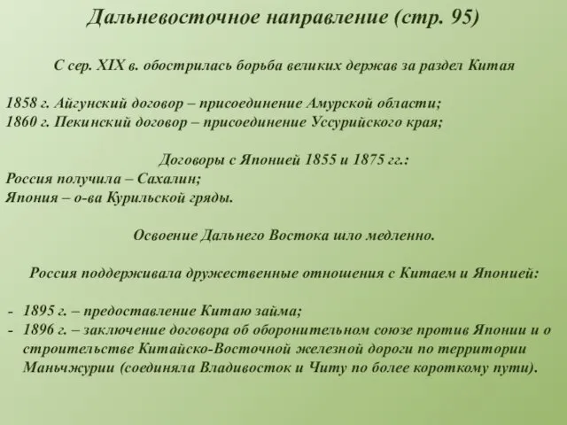 Дальневосточное направление (стр. 95) С сер. XIX в. обострилась борьба