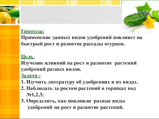 Гипотеза: Применение данных видов удобрений повлияет на быстрый рост и