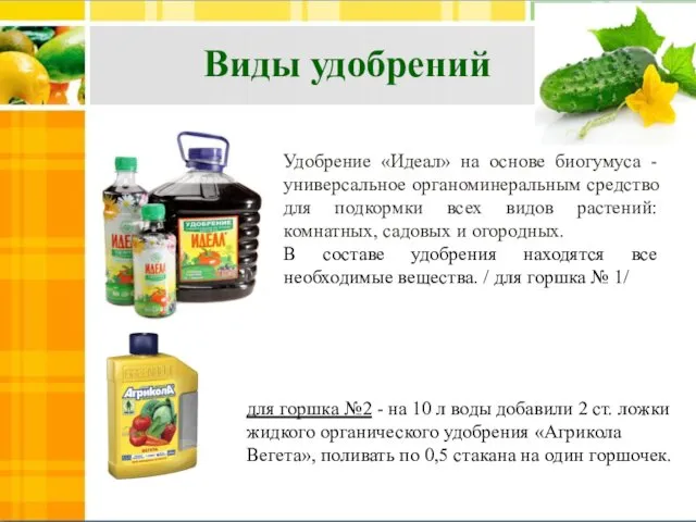 Виды удобрений Удобрение «Идеал» на основе биогумуса - универсальное органоминеральным