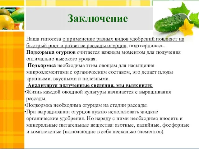 Наша гипотеза о применение разных видов удобрений повлияет на быстрый