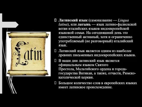 Латинский язык (самоназвание — Lingua latina), или латынь — язык