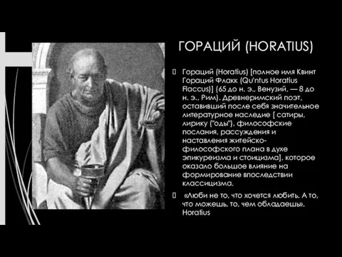 ГОРАЦИЙ (HORATIUS) Гораций (Horatius) [полное имя Квинт Гораций Флакк (Qu'ntus