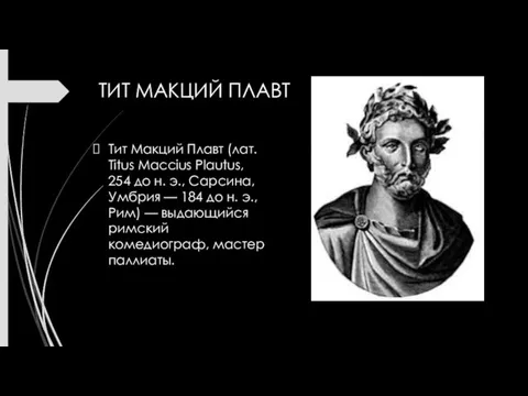 ТИТ МАКЦИЙ ПЛАВТ Тит Макций Плавт (лат. Titus Maccius Plautus,