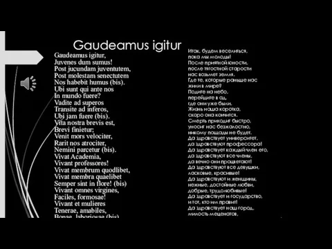 Gaudeamus igitur Gaudeamus igitur, Juvenes dum sumus! Post jucundam juventutem,