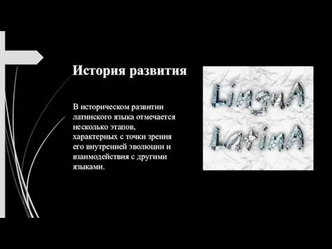 История развития В историческом развитии латинского языка отмечается несколько этапов,