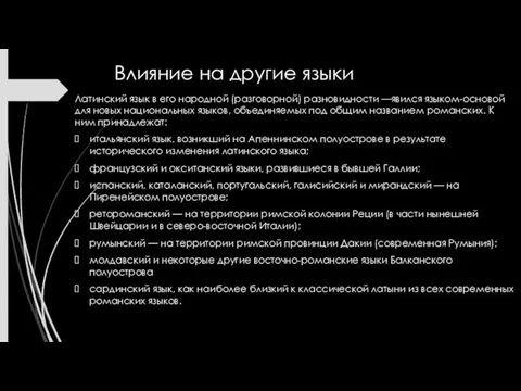 Влияние на другие языки Латинский язык в его народной (разговорной)