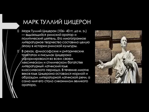 МАРК ТУЛЛИЙ ЦИЦЕРОН Марк Туллий Цицерон (106– 43 гг. до