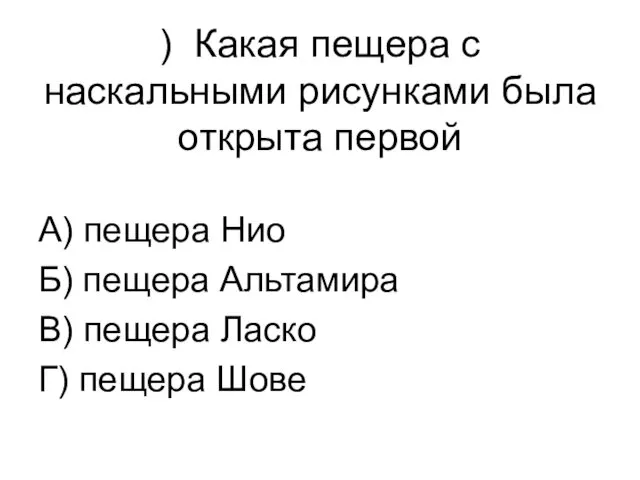 ) Какая пещера с наскальными рисунками была открыта первой А)