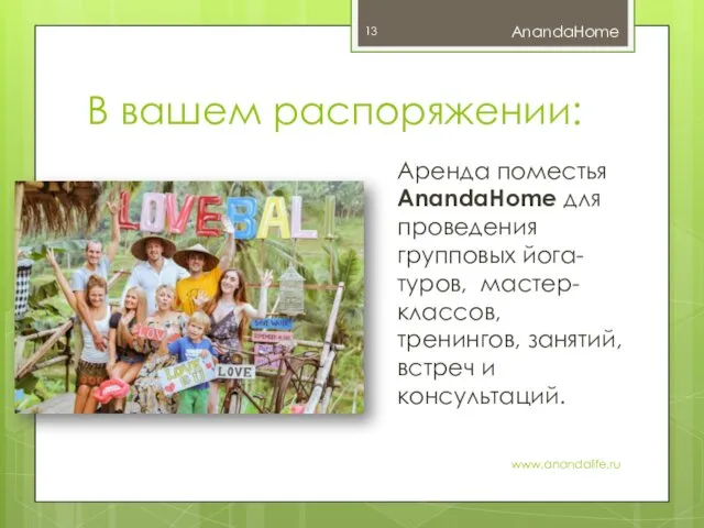 В вашем распоряжении: AnandaHome www.anandalife.ru Аренда поместья AnandaHome для проведения