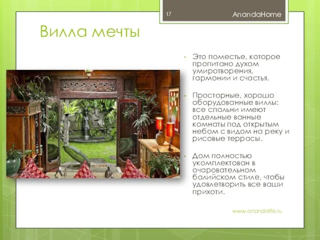 Вилла мечты AnandaHome www.anandalife.ru Это поместье, которое пропитано духом умиротворения,